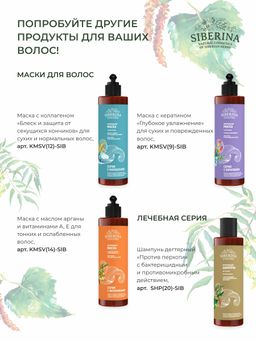 Маска дегтярная Против перхоти с бактерицидным и противомикробным действием - Siberina фото 16