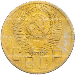 Монета 5 копеек 1953 года