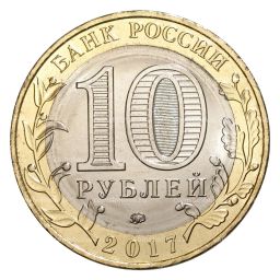 10 рублей 2017 года Древние города России  Олонец