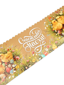 Цена за 3 шт. Ободок для кулича на пасху Цветочной пасхи, 41.6?10 см