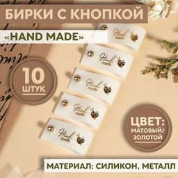 Бирка с кнопкой Hand made, 8×1.8 см, 10 шт., цвет золотой, белый