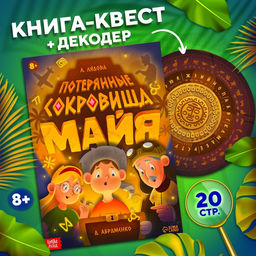 Книга-квест Потерянные сокровища Майя