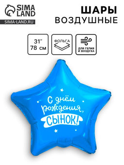 Цена за 3 шт. Воздушный шар фольгированный 31" «Сынок»