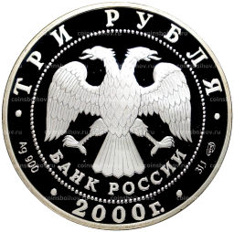 3 рубля 2000 года СПМД Чемпионат мира по хоккею c шайбой 2000 год, в Санкт-Петербурге