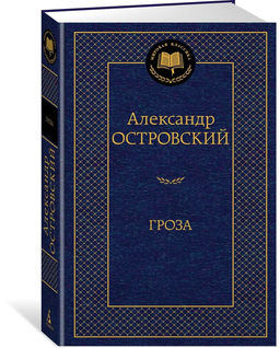 Гроза. Островский А.