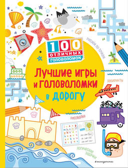 Лучшие игры и головоломки в дорогу_(С)
