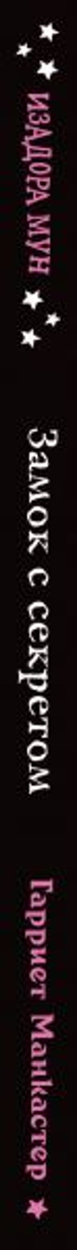 Замок с секретом (выпуск 7)