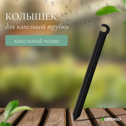 Цена за 40 шт. Колышек для капельной трубки, d=5 мм, пластик, Greengo
