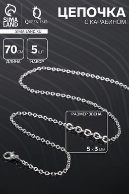 Цепочка с двумя карабинами, набор 5 шт. L=70 см, 5×3 мм, СМ-1935, цвет серебро