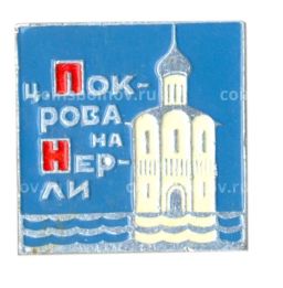 Значок церковь Покрова на Нерли