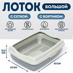 Лоток большой с сеткой и бортиком Atlantis «Стандарт», 43×33×12.5 см, серый
