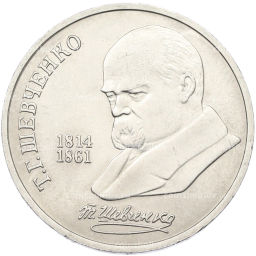 Монета 1 рубль 1989 года Тарас Шевченко