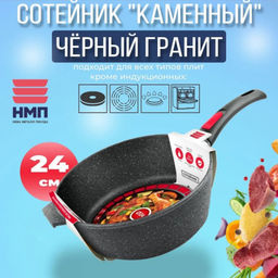 Сотейник 24 высокий "Каменная" Черный гранит с/р арт.181324, НЕВА