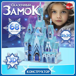 3D-Конструктор Сказочный замок, 68 деталей