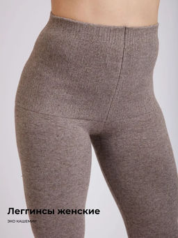 Лосины Эко кашемировые (арт. 06107) - Mongolka фото 8