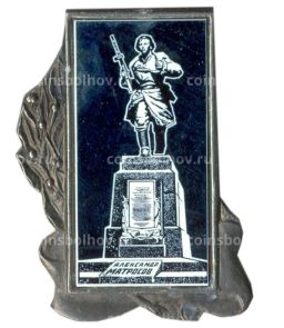 Значок Александр Матросов