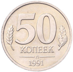 Монета 50 копеек 1991 года Л (ГКЧП)