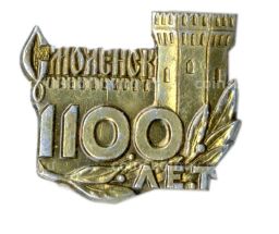 Значок Смоленск  1100 лет