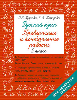 Русский язык 2 класс. Проверочные и контрольные работы