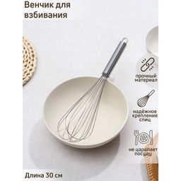 Венчик для взбивания Доляна Стандарт, 30?6.5 см, серебристый  фото 2