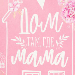 Набор Мама: полотенце, 40?73 см, саржа 190 г/м?, формочки для печенья