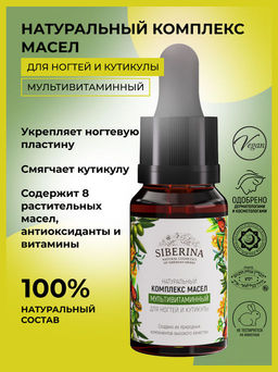 Мультивитаминный комплекс масел для ногтей и кутикулы