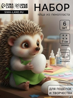 Набор яиц из пенопласта, 6 шт., размер 7 см