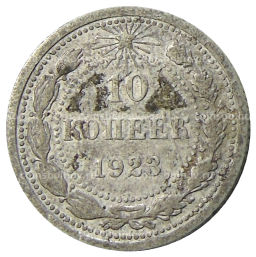 10 копеек 1923 года