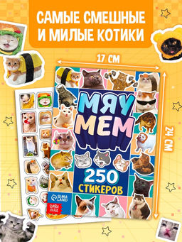 Книжное комплектное издание «Котомемы. 1500 стикеров», 5 книг, ролик, 3д стикеры