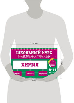 Химия: 8-11 классы