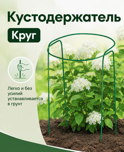 Кустодержатель Круг большой (ст.труба d10мм, d 0,8м, h 0,9м) - Protent фото 2