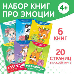 Набор книг про эмоции №2 Эмострики, 6 шт. по 20 стр.