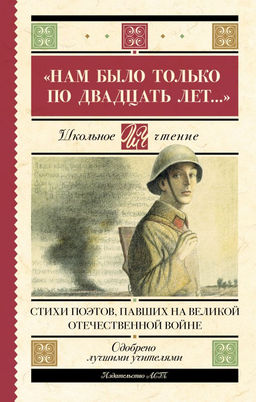 Нам было только по двадцать лет..." Стихи поэтов, павших на Великой Отечественной войне
