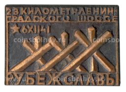 Значок Мемориальный комплекс "Рубеж Славы"