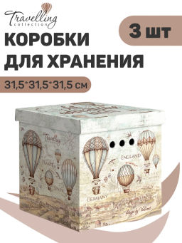 VAL TC-BCTN-3K Короб картонный, складной, квадратный, 31.5*31.5*31.5 см, набор 3 шт., TRAVELLING, шт