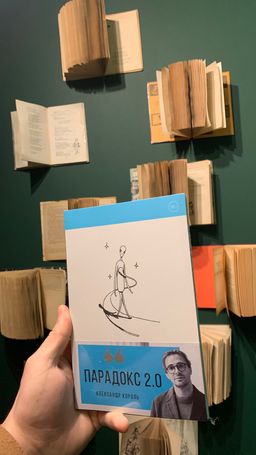 Парадокс 2.0 - Эксмо фото 45