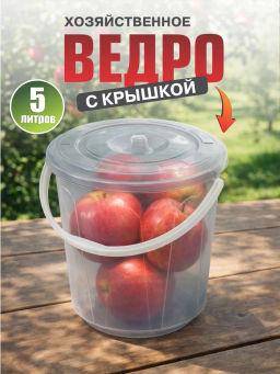 Ведро 5,0л Хозяюшка с крышкой М1178