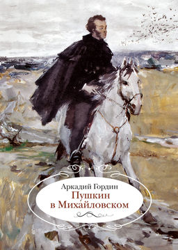 Пушкин в Михайловском. Гордин А. - Азбука фото 2