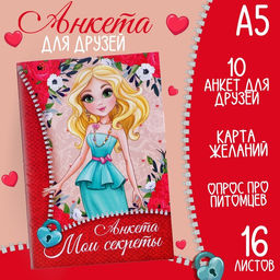 Цена за 3 шт. Анкета для девочек Мои секреты, А5, 16 листов