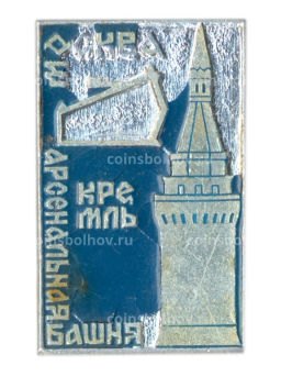 Значок Москва  Кремль  Арсенальная башня