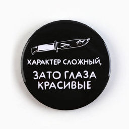 Цена за 10 шт. Значки закатные Совершенство, 56 мм, МИКС