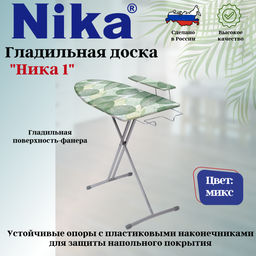Доска гладильная НИКА 1 пу, пр. Н1 - Nika фото 2