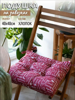 Сидушка на стул с завязками Радушная хозяйка 40х40, бязь, Вишня ПК