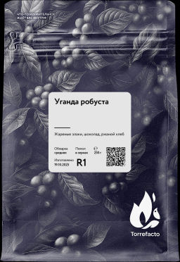 Уганда робуста Свежеобжаренный кофе, 500 г - Torrefacto фото 6