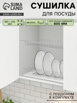 Сушилка для посуды с поддоном для шкафа 60 см, 56.5×25.6 см, хром
