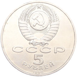 Монета 5 рублей 1990 года Матенадаран в Ереване