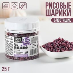 Рисовые шарики блестящие Фиолетовые для капкейков, тортов и куличей, 25 г.