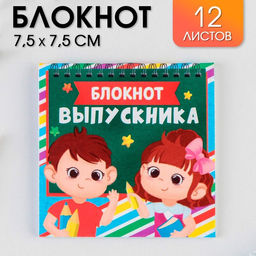 Цена за 20 шт. Блокнот на скрепке в клетку Блокнот выпускника, мягкая обложка, размер 7,5см х 7,5см, 12 листов .