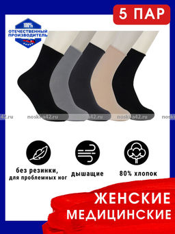 Цена за 5 пар. 5 ПАР - Ростекс (Рус-текс) носки медицинские женские Н-210 с лайкрой ассорти 25