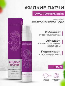 Жидкие патчи под глаза Омолаживающие с лифтинг эффектом